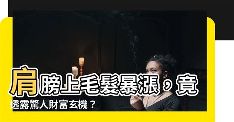 肩膀上長毛|【肩膀上長毛】肩膀上毛髮暴漲，竟透露驚人財富玄。